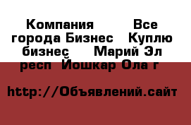 Компания adho - Все города Бизнес » Куплю бизнес   . Марий Эл респ.,Йошкар-Ола г.